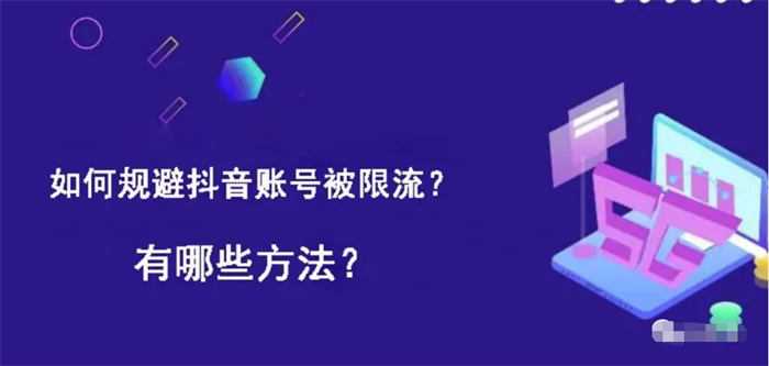 如何避免<strong>抖音</strong>限流降权违规