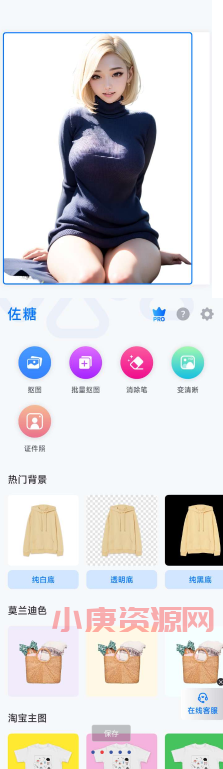 佐糖是一款专业的抠图工具，采用智能进行抠图。不用ps，无需任何作图、修图技巧