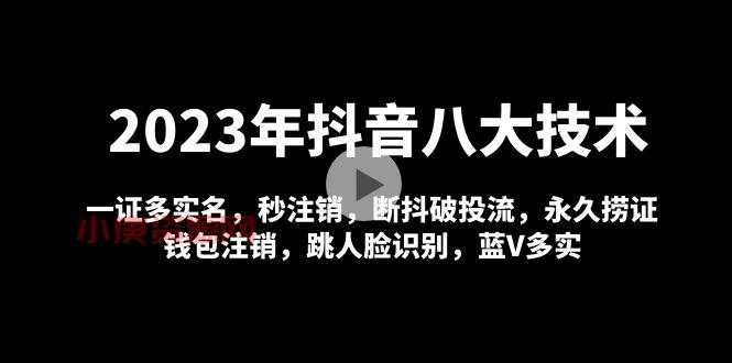 2023年<strong>抖音</strong>八大技术:一证多实名 秒注销 断抖破投流 永久捞证 钱包注销 等