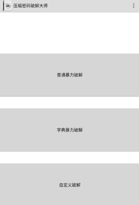 解压密码破解大师2.0