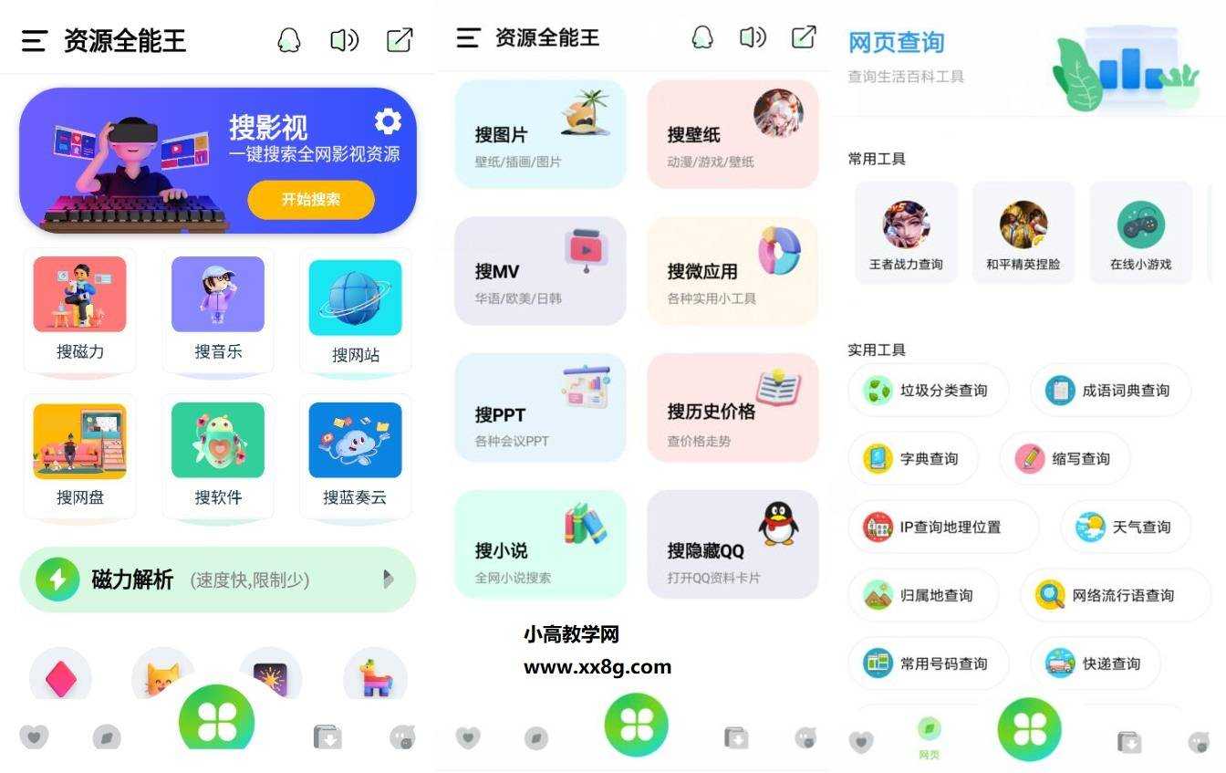 资源全能王v1.2.0无广告版 一站式资源搜索神器