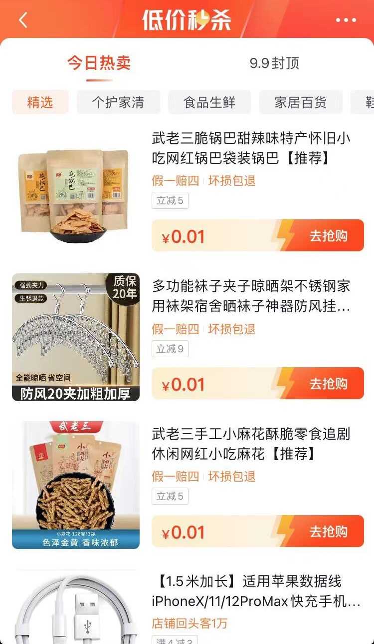 <strong>抖音</strong>0元购零食数据线等产品