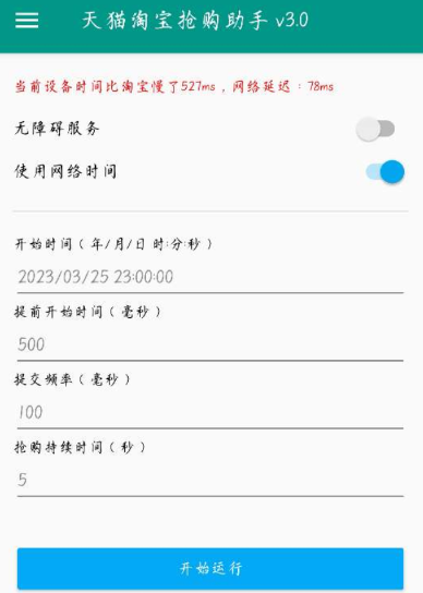 淘宝秒杀助手3.0自动抢购