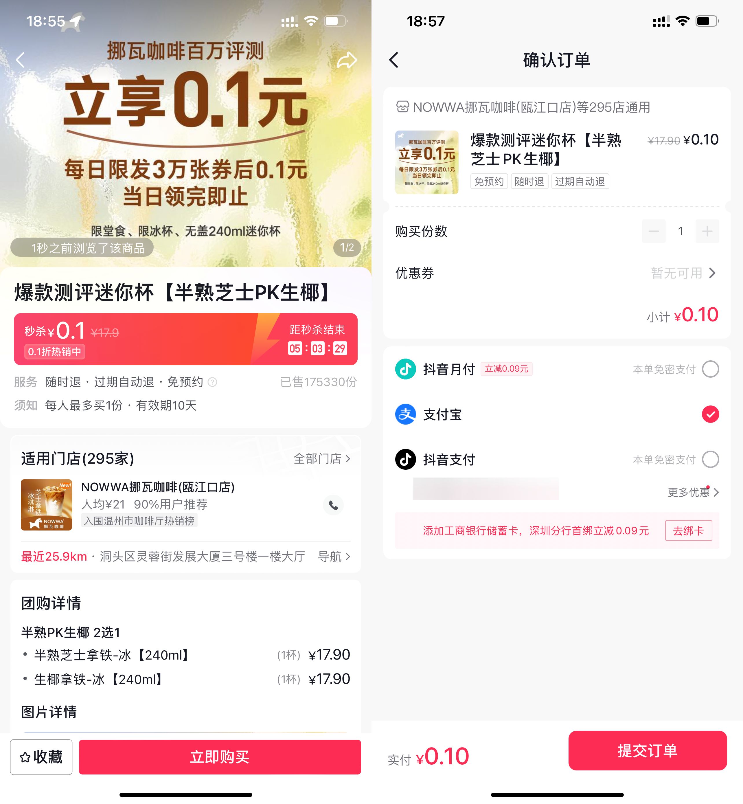 <strong>抖音</strong>0.1元撸挪瓦咖啡生椰拿铁