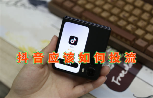 <strong>抖音</strong>应该如何投流