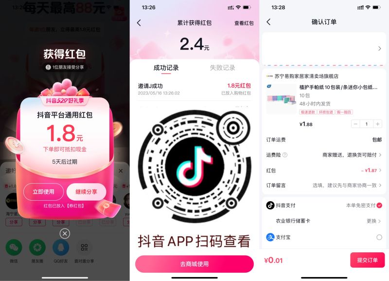 <strong>抖音</strong>邀好友领最高88元购物红包
