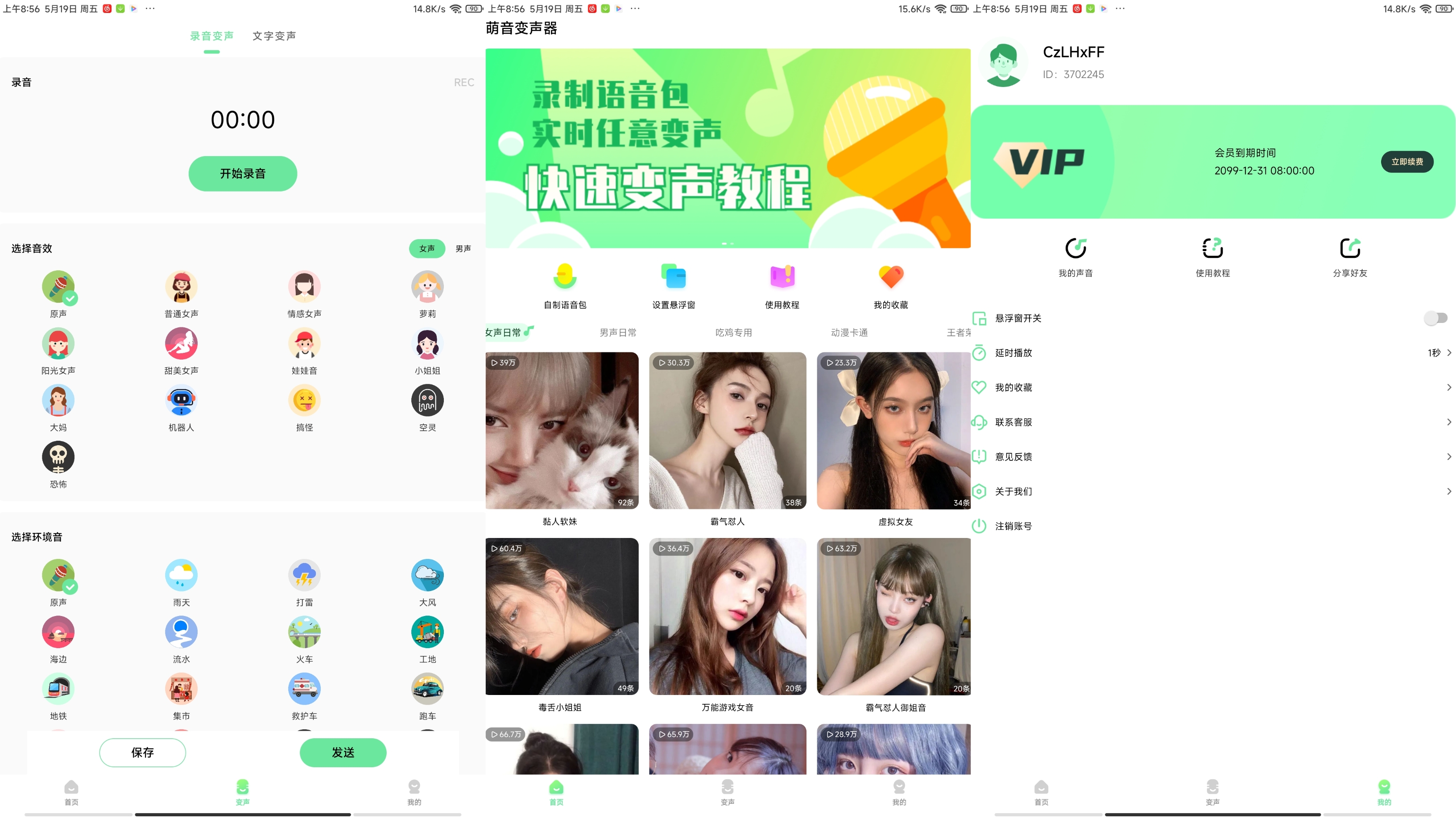 萌音变声器 海量有趣的语音包