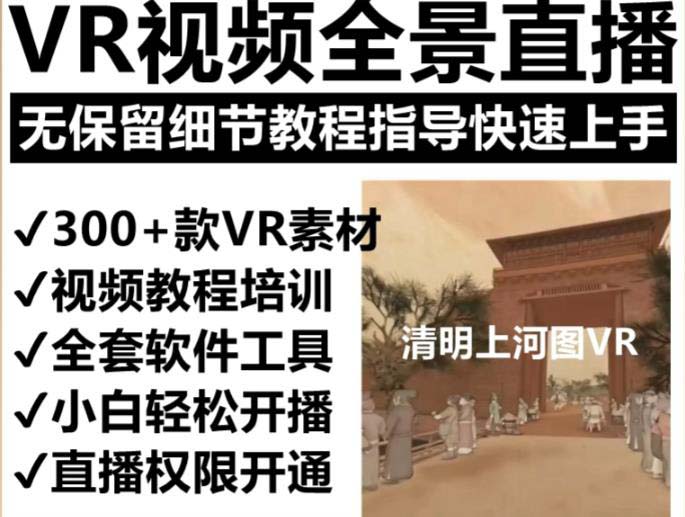 <strong>抖音</strong>最火的VR全景视频直播 清明上河图直播间搭建(素材+教程+直播权限开通)
