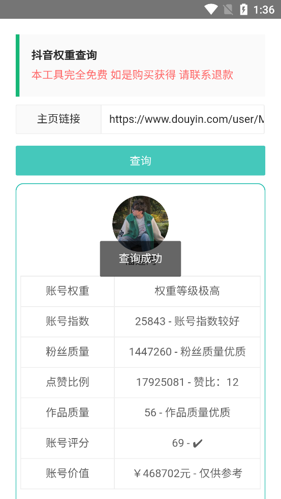 <strong>抖音</strong>权重查询 1.0.0