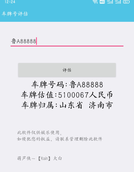 车牌号价值评估app