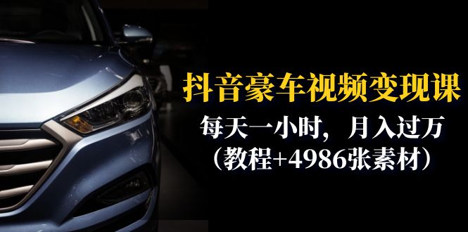 <strong>抖音</strong>豪车视频变现分享课：每天一小时，月入过万（教程+4986张素材）