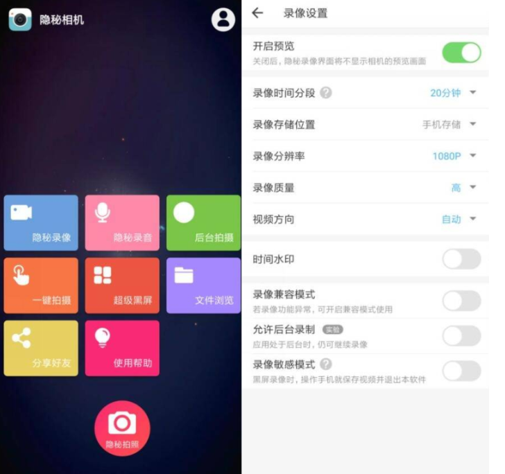 安卓隐秘相机 偷拍神器 V4.0.6高级版