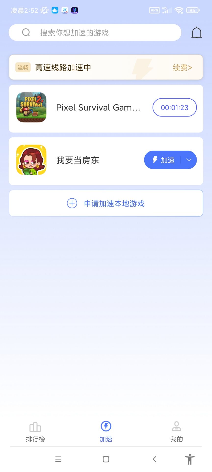 99手游加速器(解锁会员)