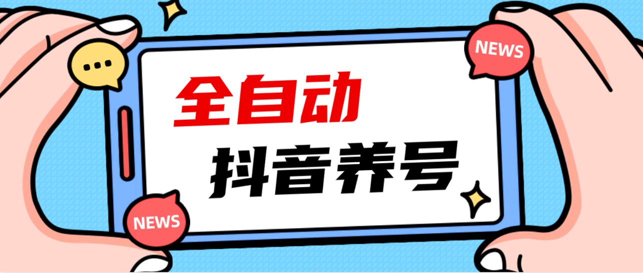 2023 爆火<strong>抖音</strong>自动养号攻略、清晰打上系统标签，打造活跃账号！