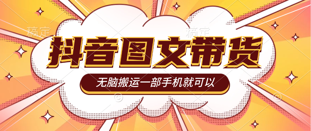 今年必做的项目，<strong>抖音</strong>图文带货，无脑搬运，有人一部手机赚了20W
