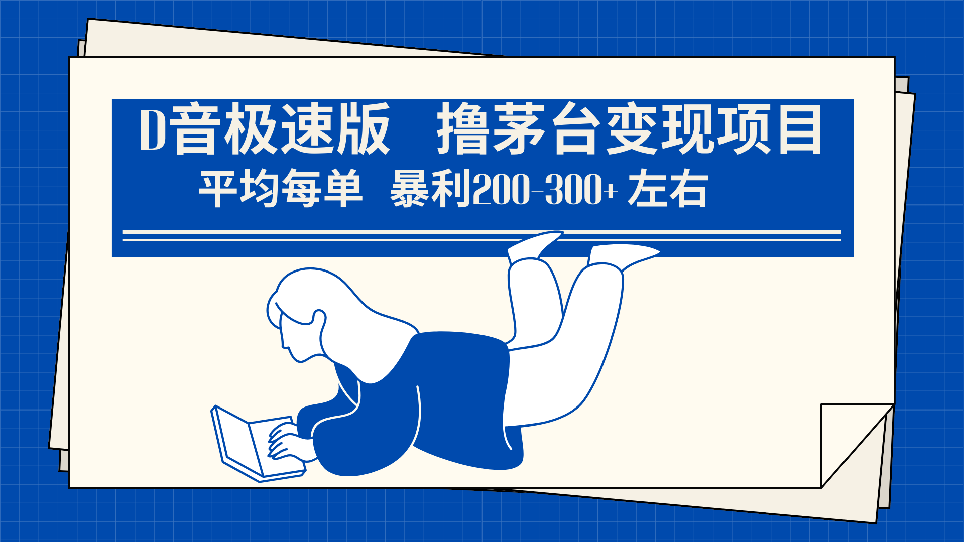 <strong>抖音</strong>极速版撸茅台变现项目