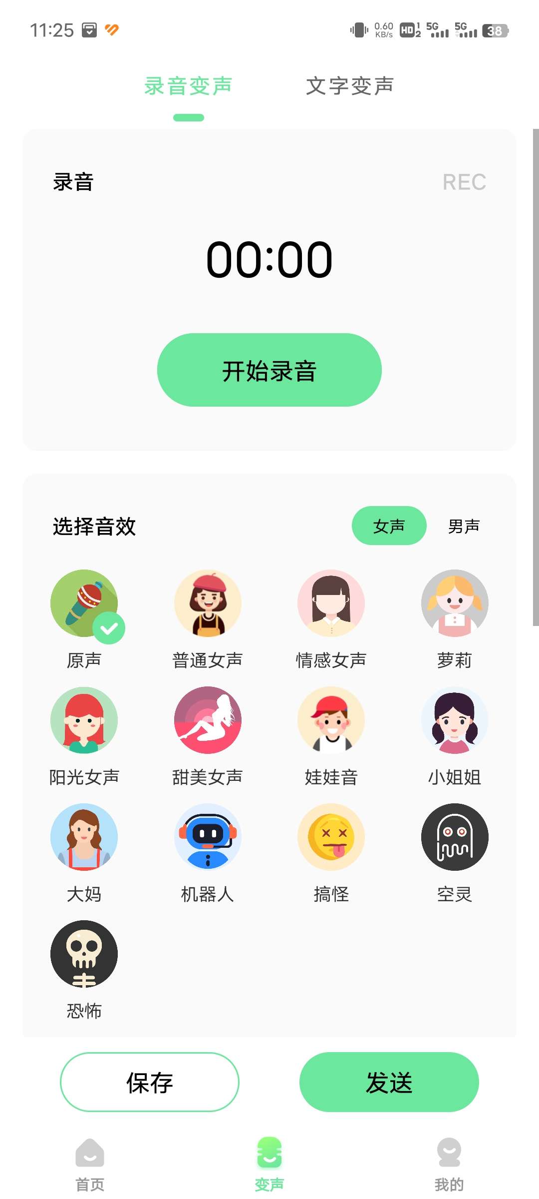 萌音变声器(解锁会员)