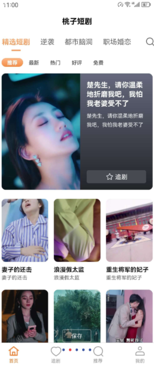 桃子短剧 覆盖近千部热门短剧，资源超赞，无广告无充值无会员，全部白嫖