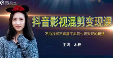 <strong>抖音</strong>影视混剪变现课