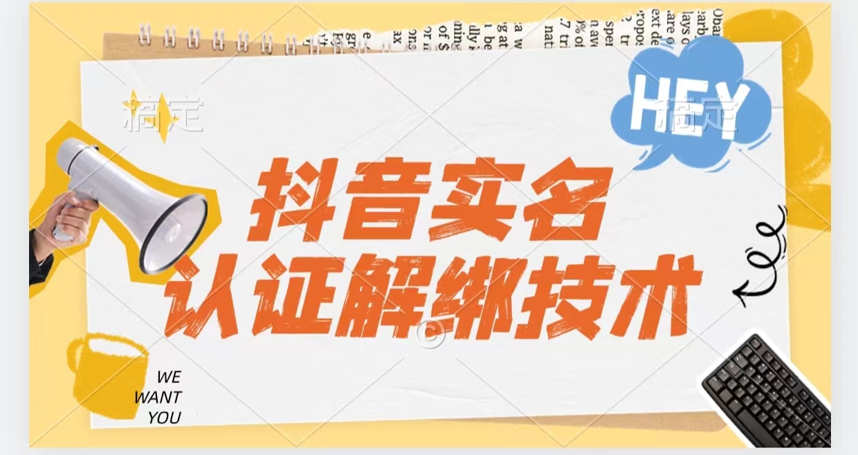 <strong>抖音</strong>实名认证解绑技术（可解风控号）