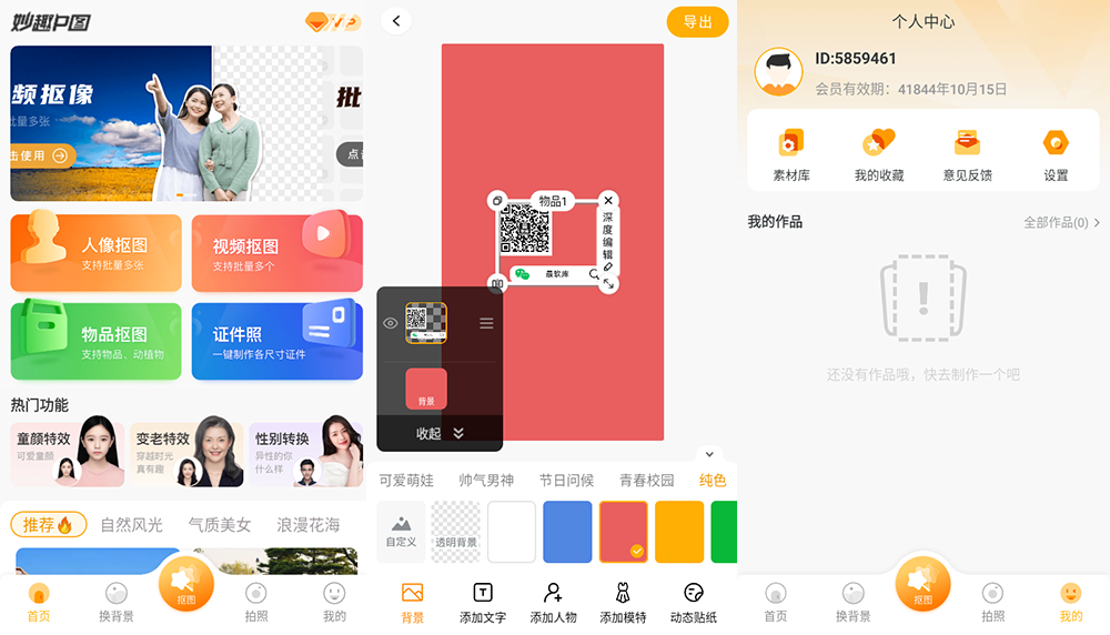 妙趣P图 v1.10.3.7 解锁高级版