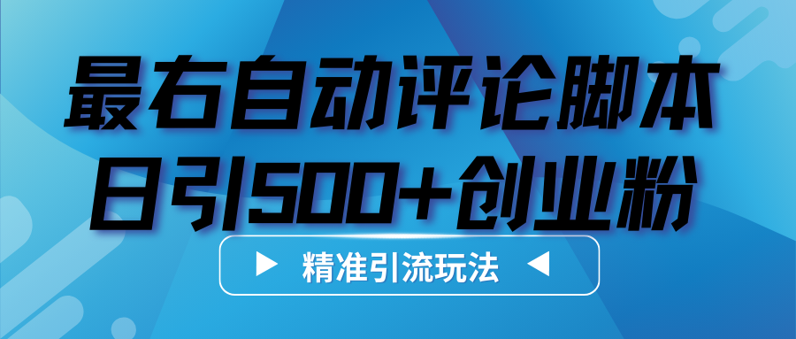 最右话题自动评论截流创业粉脚本,日引500+精准创业粉!