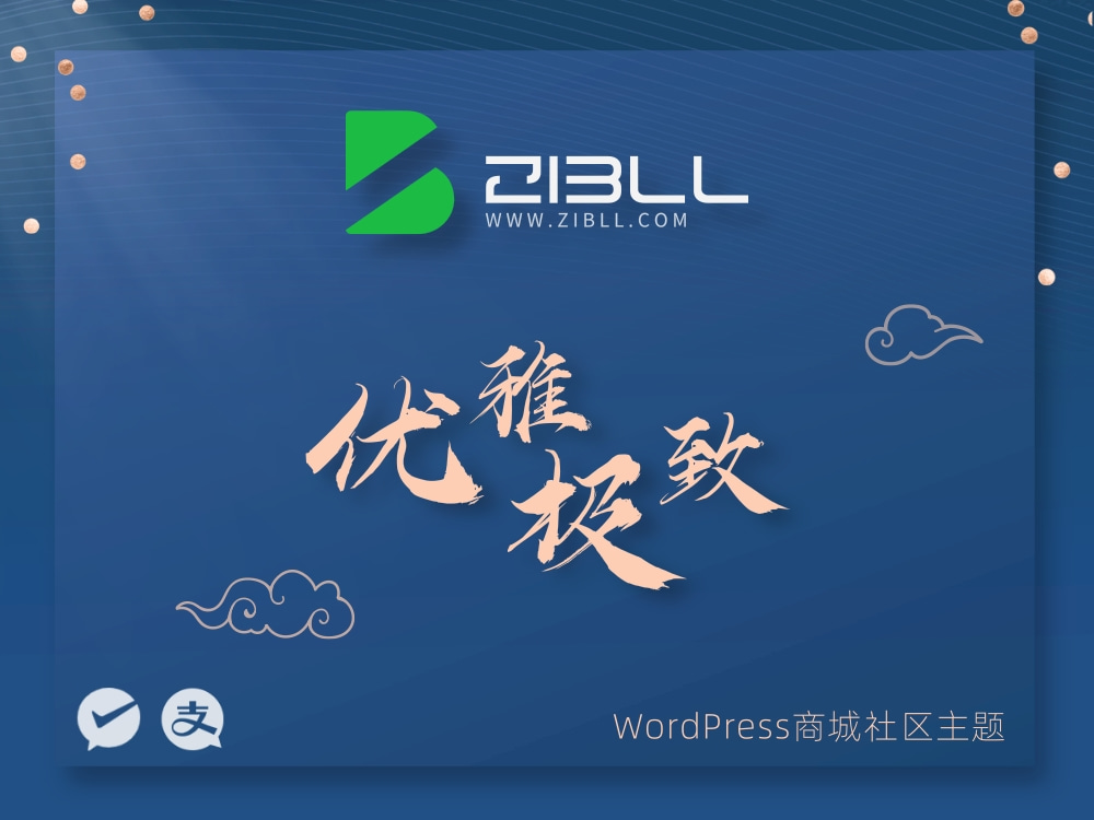 zibll-V7.7最新版2024完美破解授权可用(含教程)