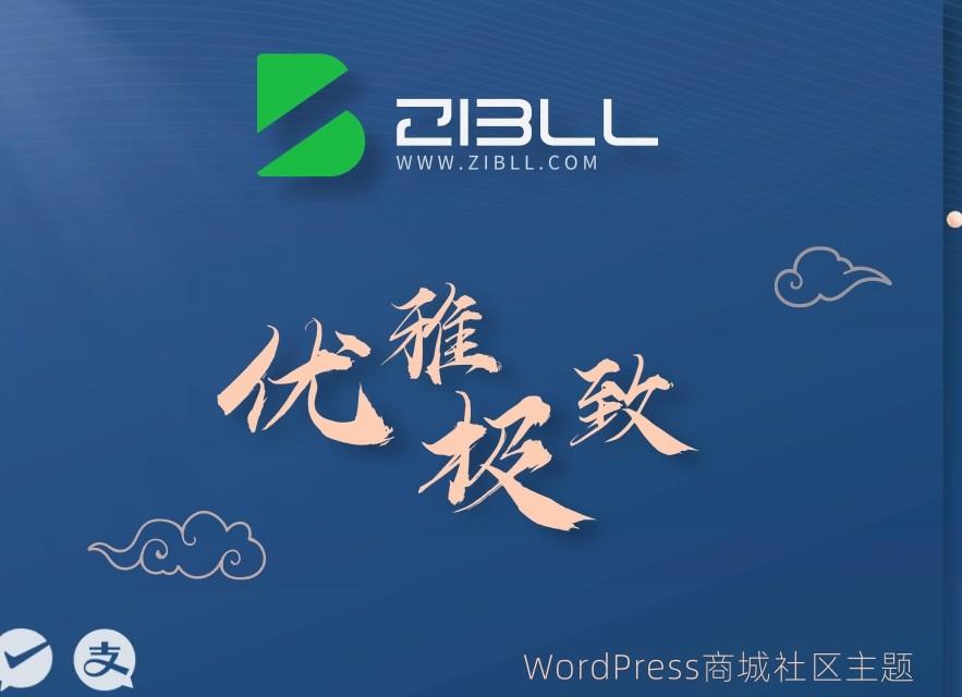zibll-V7.9最新版2024（含教程）