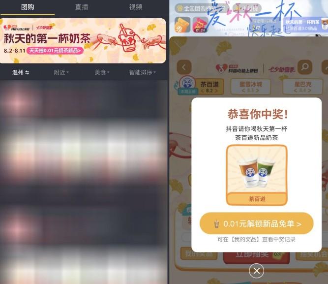 <strong>抖音</strong>团购抽秋天的第一杯奶茶