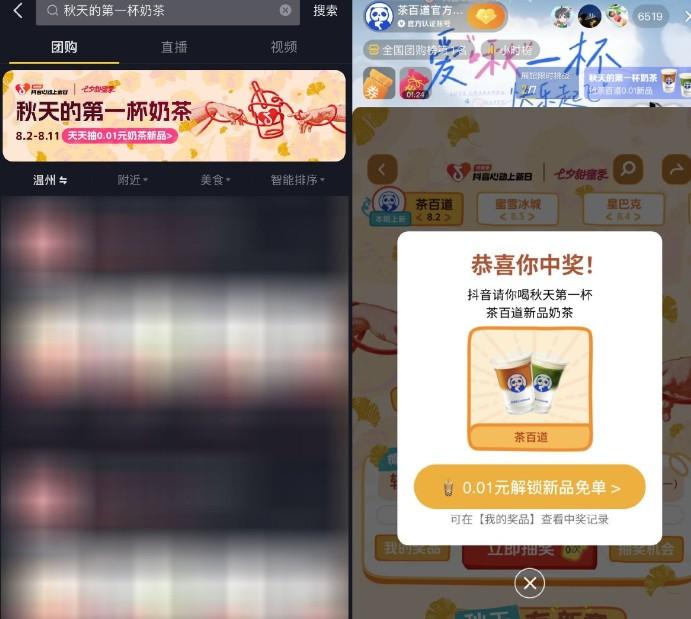 <strong>抖音</strong>团购抽秋天的第一杯奶茶