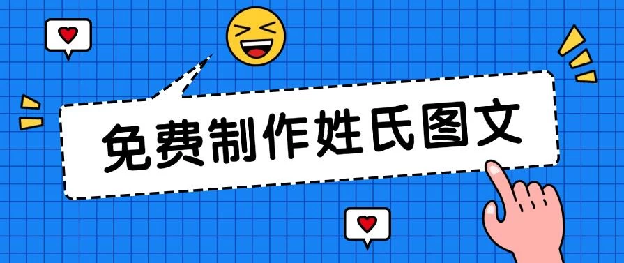 免费制作姓氏图文,全平台可发小众赛道,日入300+