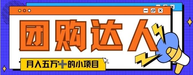 单日销售额50000+的小项目——<strong>抖音</strong>团购达人
