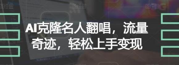 AI克隆名人翻唱,流量奇迹,轻松上手变现