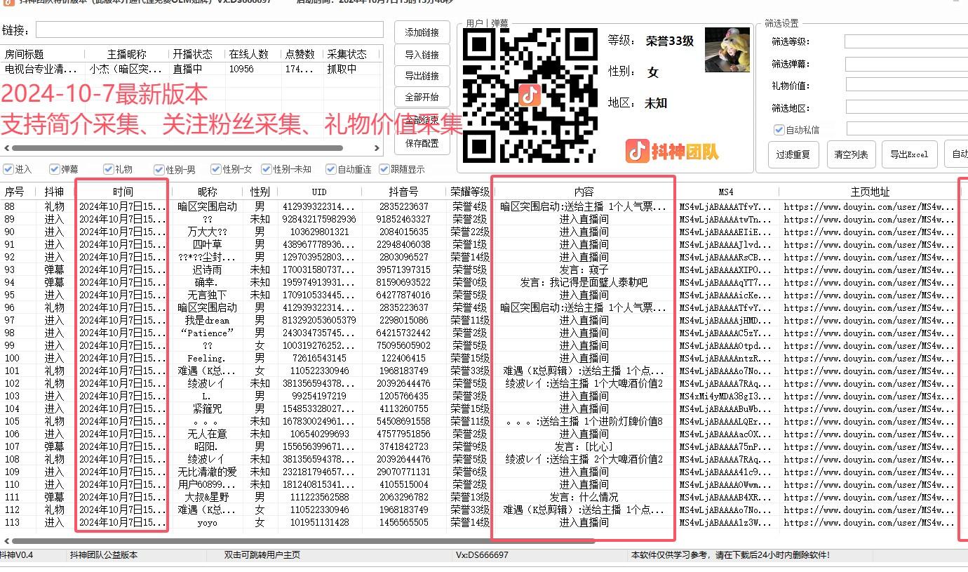 <strong>抖音</strong>直播采集最新版本,新增用户资料采集,礼物价值采集等