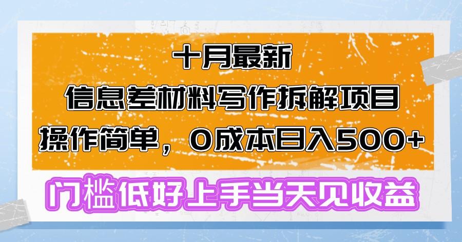 十月最新信息差材料写作拆解项目操作简单,0成本日入500+门槛低好上手当天见收益