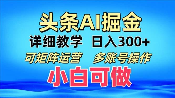 头条爆文 复制粘贴即可单日300+ 可矩阵运营,多账号操作,小白可做