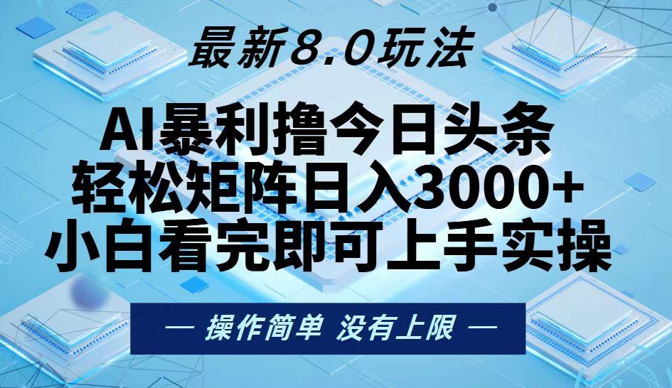 今日头条最新8.0玩法,轻松矩阵日入3000+