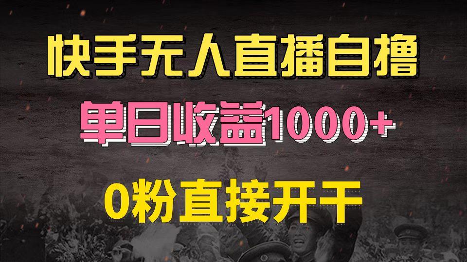 快手磁力巨星自撸升级玩法6.0,不用养号,0粉直接开干,当天就有收益,长久项目,单机日入500+,可批量操作,轻松月入过万