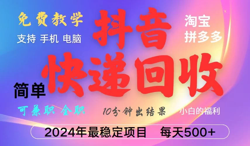 <strong>抖音</strong>快递回收项目,长期稳定,每天500+,,简单且易上手,可复制可长期