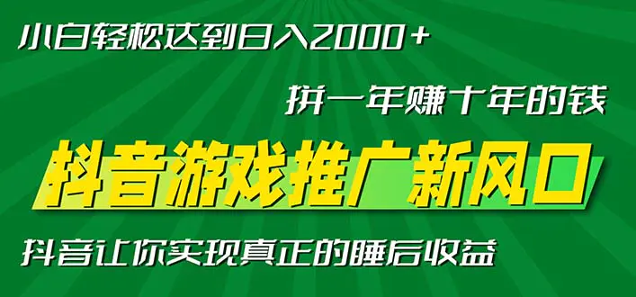 新风口<strong>抖音</strong>游戏推广—拼一年赚十年的钱,小白每天一小时轻松日入2000+