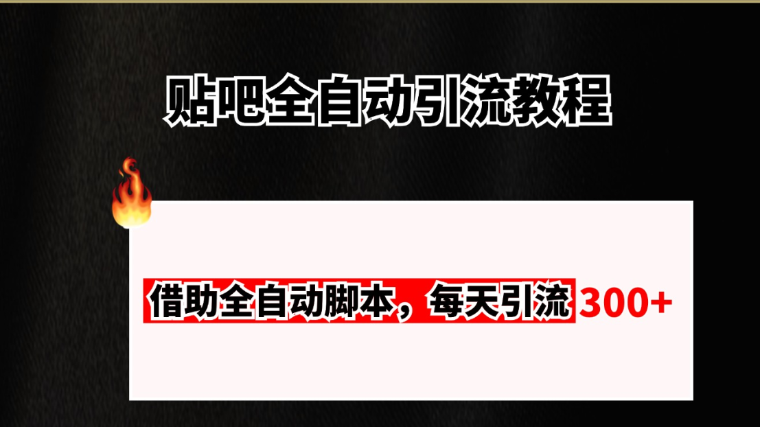 贴吧全自动引流,附全自动脚本