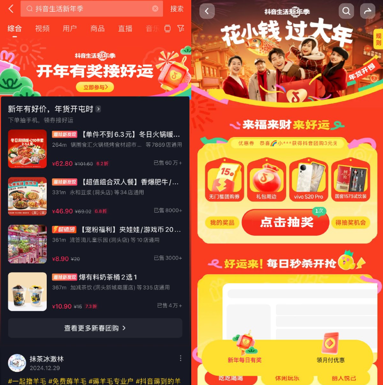 <strong>抖音</strong>生活新年季抽团购或实物