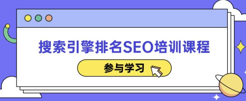 搜索引擎排名SEO培训课程
