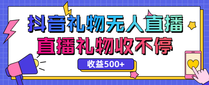 最新抖音礼物无人直播,礼物收不停,单日收益500+
