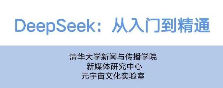 Deepseek从精通到入门资料