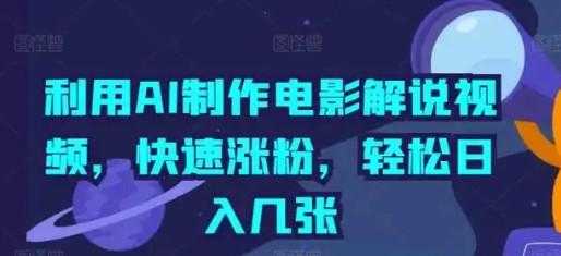 影视解说新玩法,AI仅需几分中生成解说视频,操作简单,日入几张