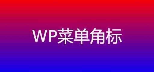 WordPress 角标插件：20 种渐变色彩搭配，打造专属菜单标识 