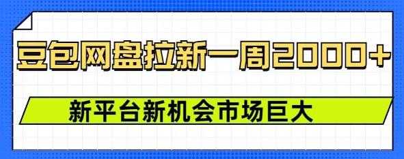 豆包网盘拉新,一周2k,新平台新机会