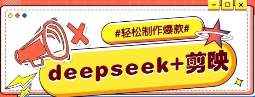 DeepSeek+剪映，一键生成原创文案和视频 （各种故事视频）几分钟教会你 