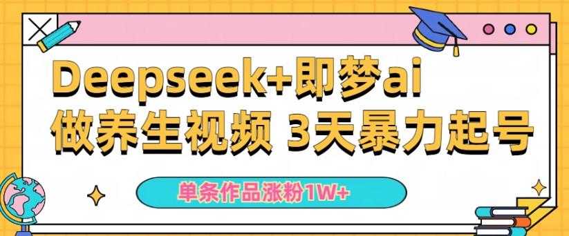 Deepseek+即梦ai做养生视频 3天暴力起号 单条作品涨粉1W+ 